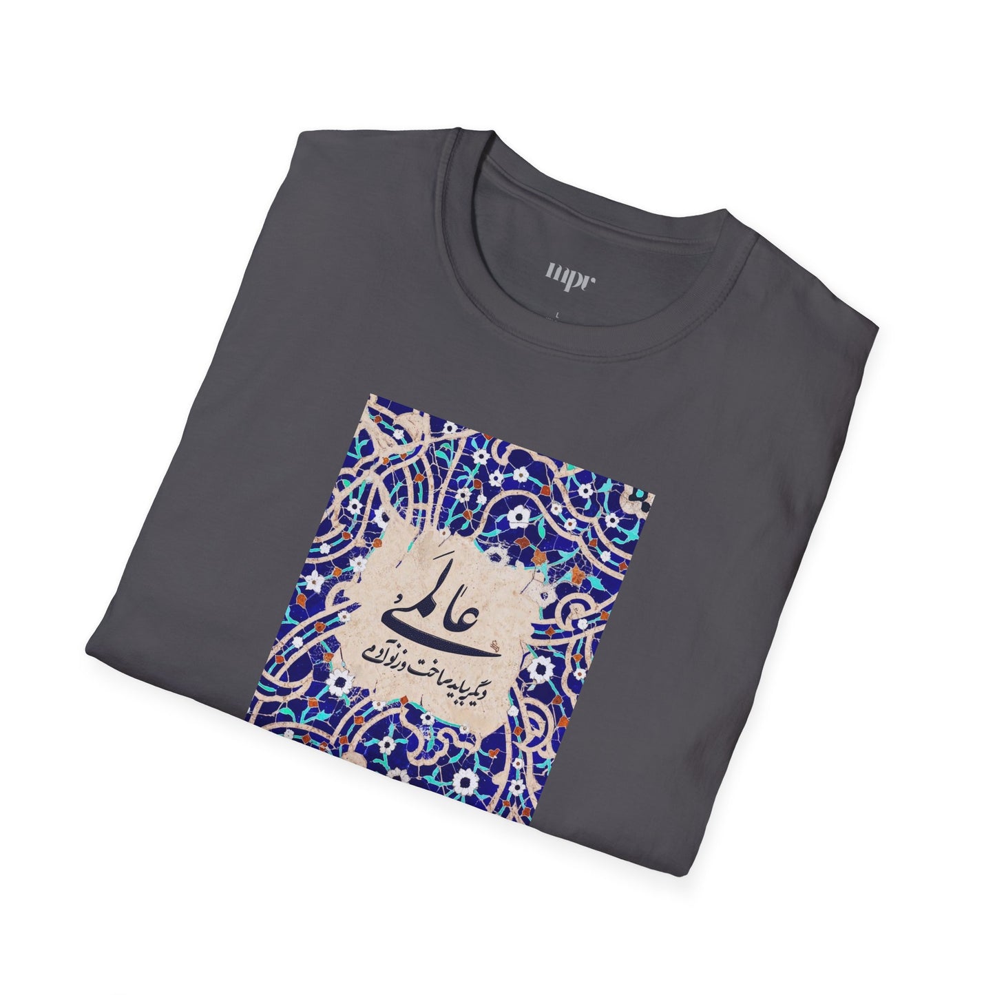 عالمی دگر – Reimagined World Tile Unisex T-Shirt