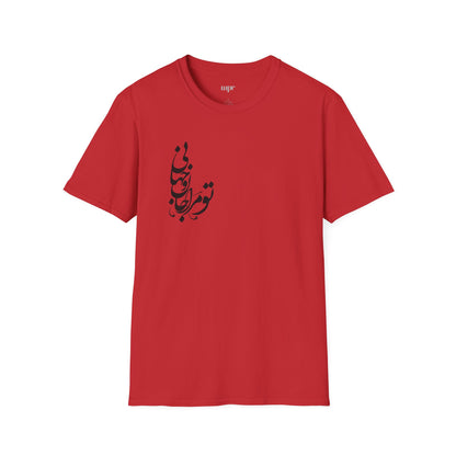 Persian Love Verse Unisex T-Shirt