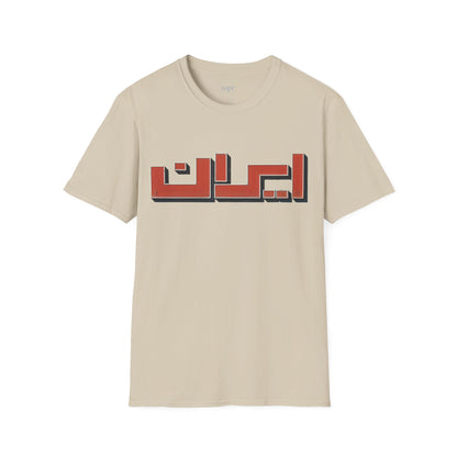 Retro Iran Logo Unisex T-shirt