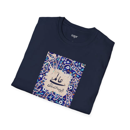 عالمی دگر – Reimagined World Tile Unisex T-Shirt