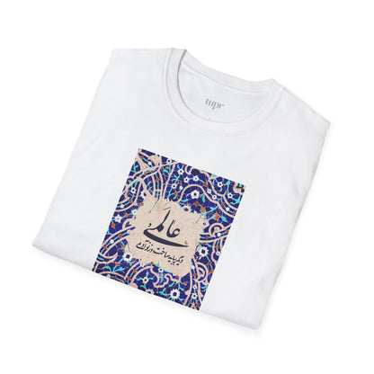 عالمی دگر – Reimagined World Tile Unisex T-Shirt