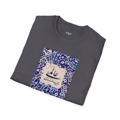 عالمی دگر – Reimagined World Tile Unisex T-Shirt