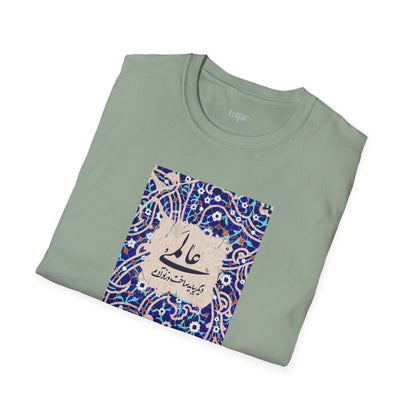 عالمی دگر – Reimagined World Tile Unisex T-Shirt