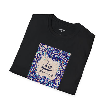 عالمی دگر – Reimagined World Tile Unisex T-Shirt