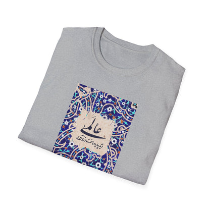 عالمی دگر – Reimagined World Tile Unisex T-Shirt
