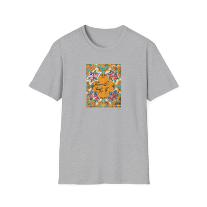 آن منی کجا روی – Persian Tile Work Unisex T-Shirt